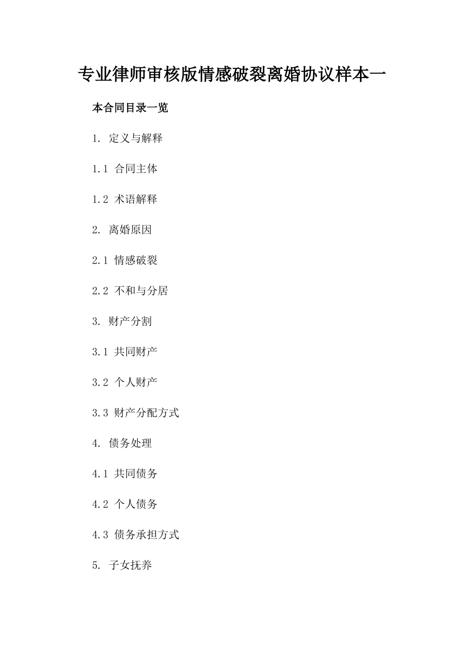 专业律师审核版情感破裂离婚协议样本一_第2页