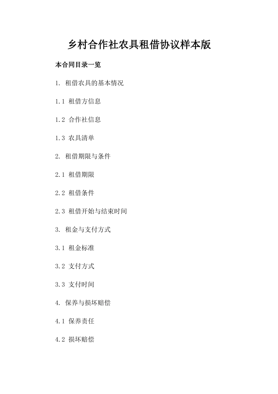 乡村合作社农具租借协议样本版_第2页