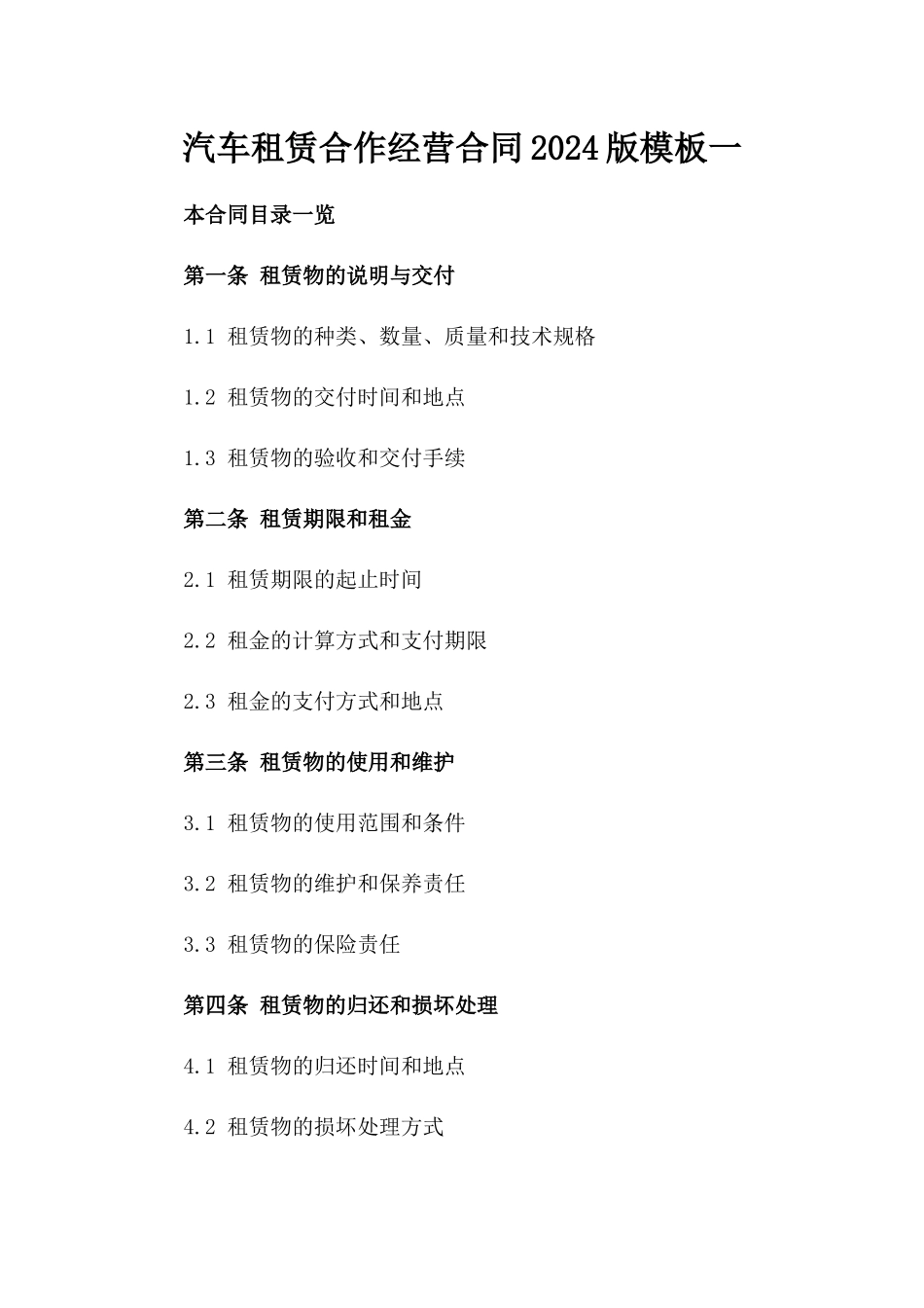 汽车租赁合作经营合同2024版模板一_第2页