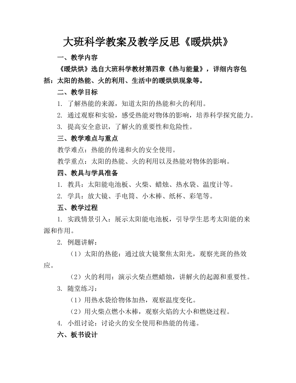大班科学教案及教学反思《暖烘烘》_第1页