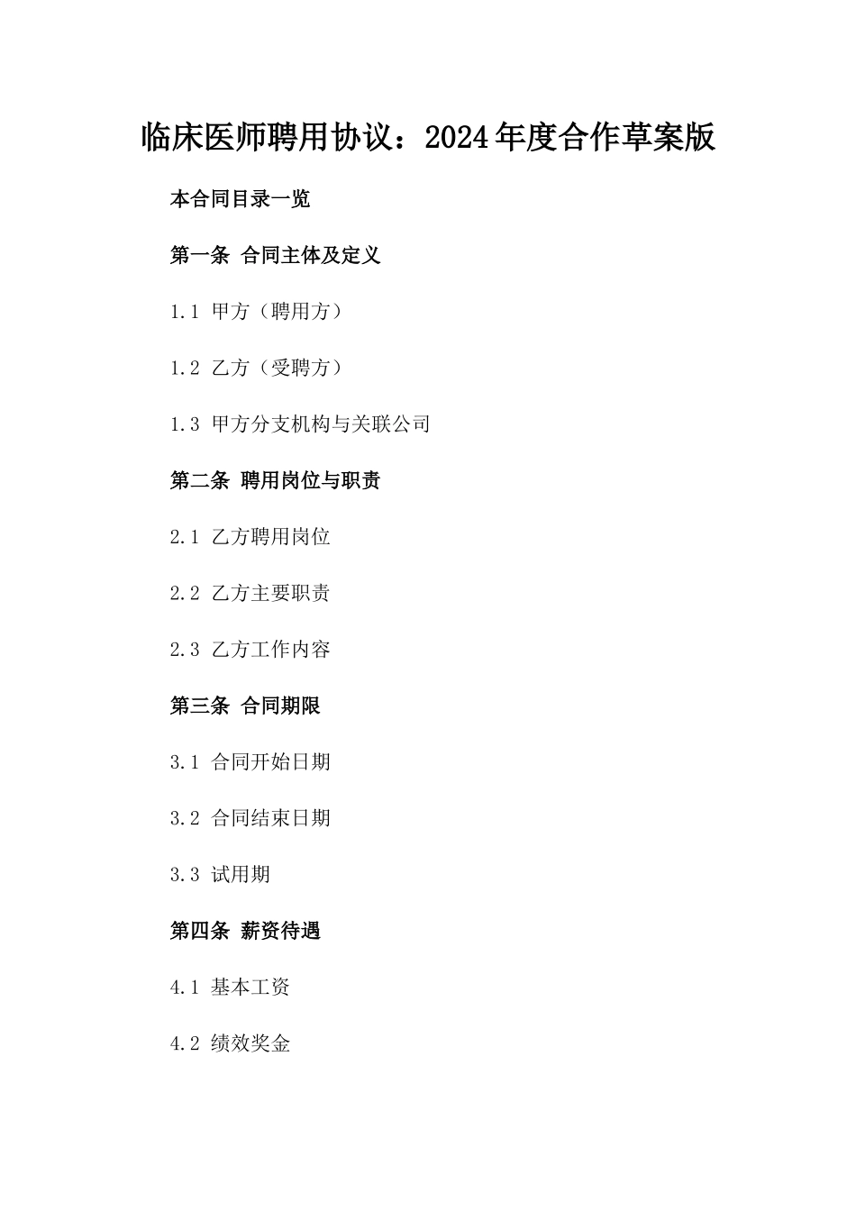 临床医师聘用协议：2024年度合作草案版_第2页