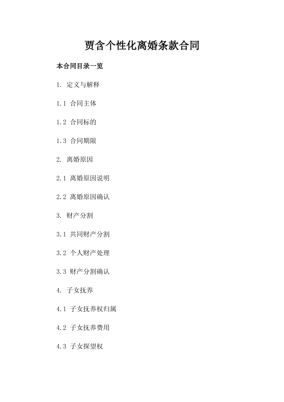 贾含个性化离婚条款合同_第2页