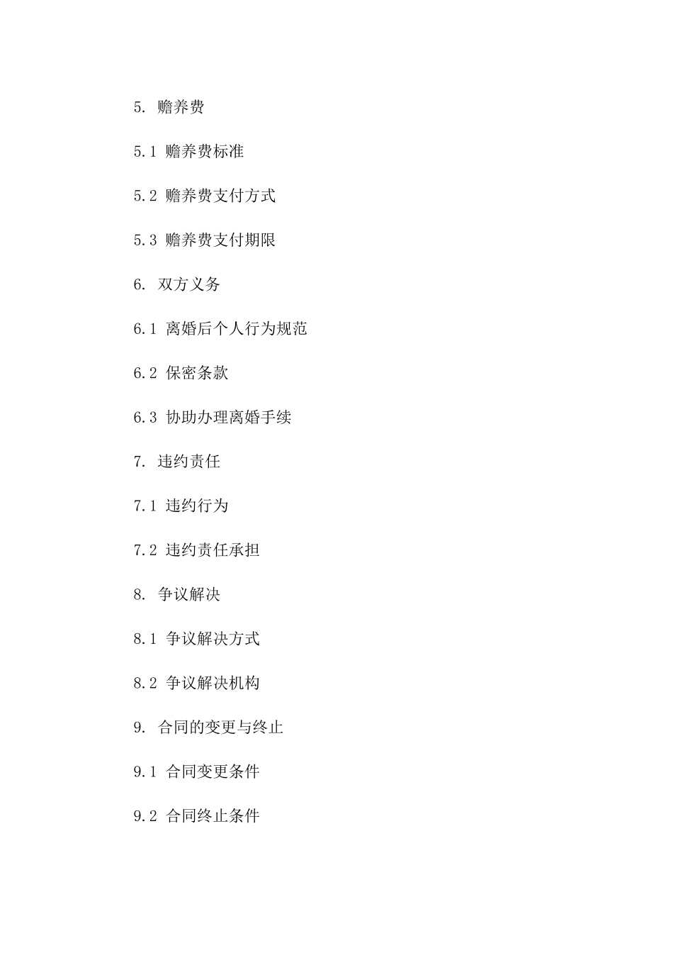 贾含个性化离婚条款合同_第3页