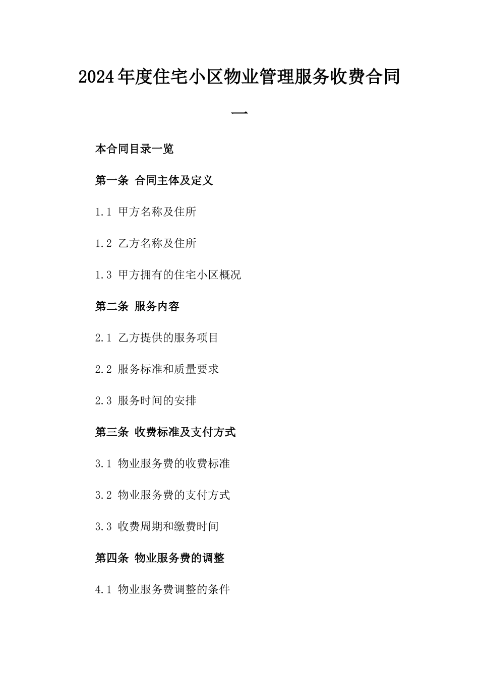 2024年度住宅小区物业管理服务收费合同一_第2页