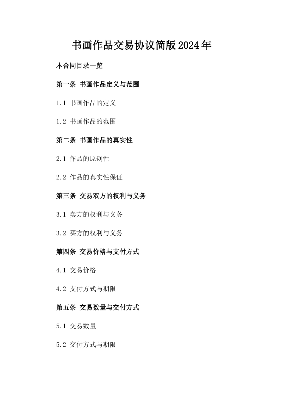 书画作品交易协议简版2024年_第2页