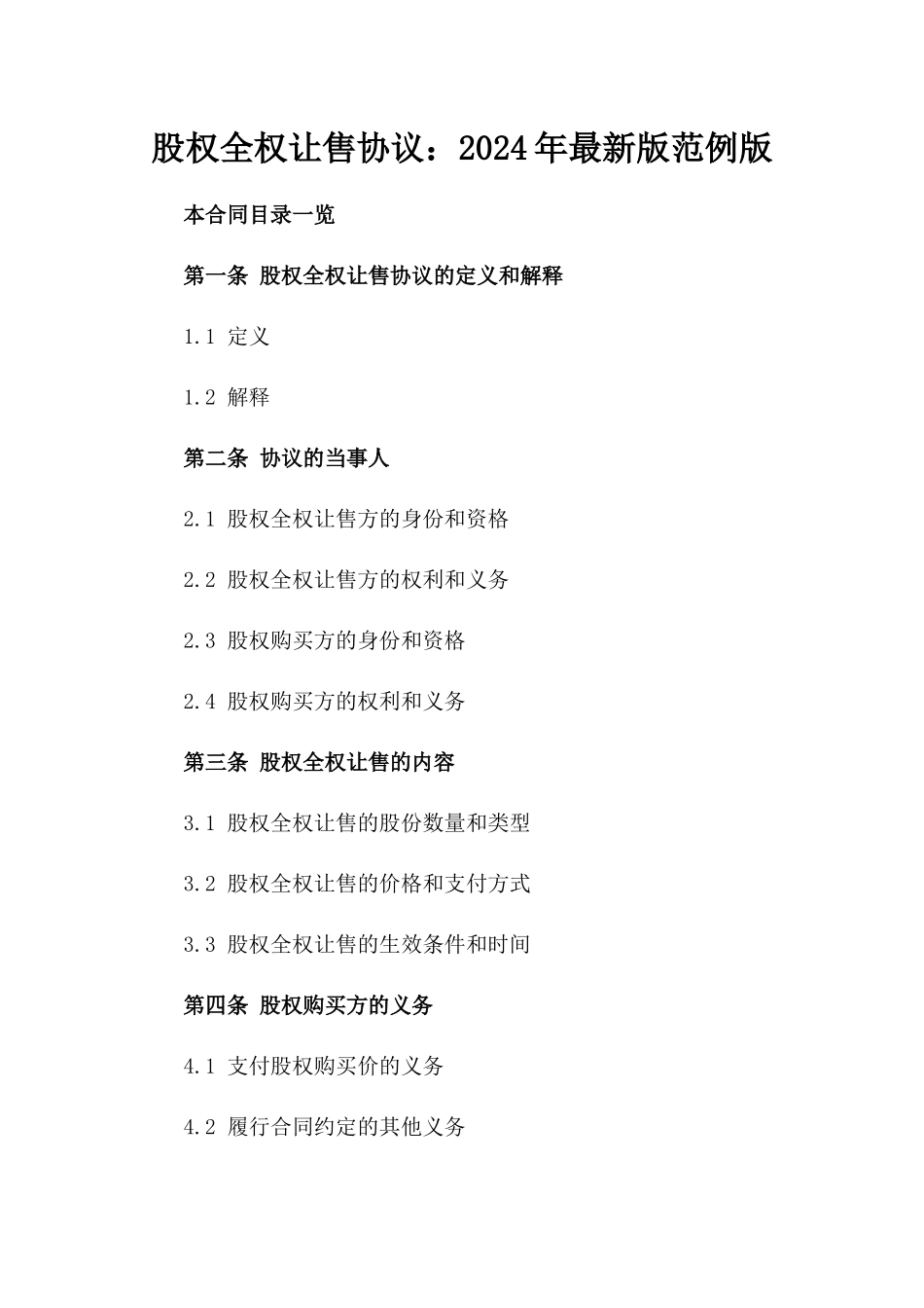 股权全权让售协议：2024年最新版范例版_第2页