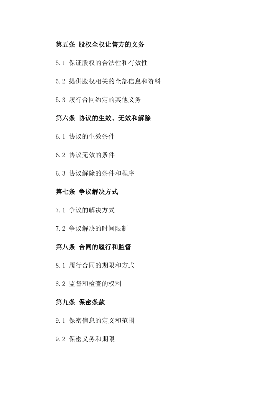 股权全权让售协议：2024年最新版范例版_第3页