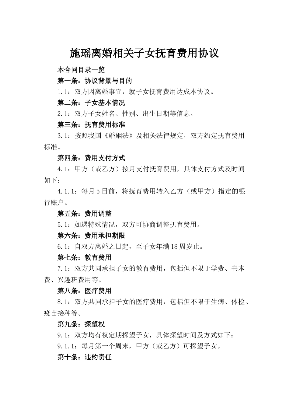 施瑶离婚相关子女抚育费用协议_第2页