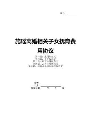 施瑶离婚相关子女抚育费用协议