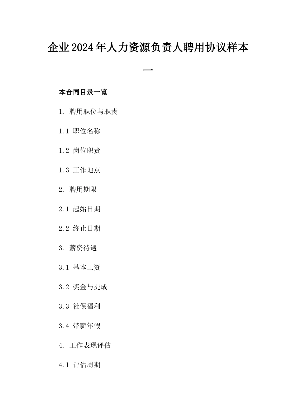 企业2024年人力资源负责人聘用协议样本一_第2页