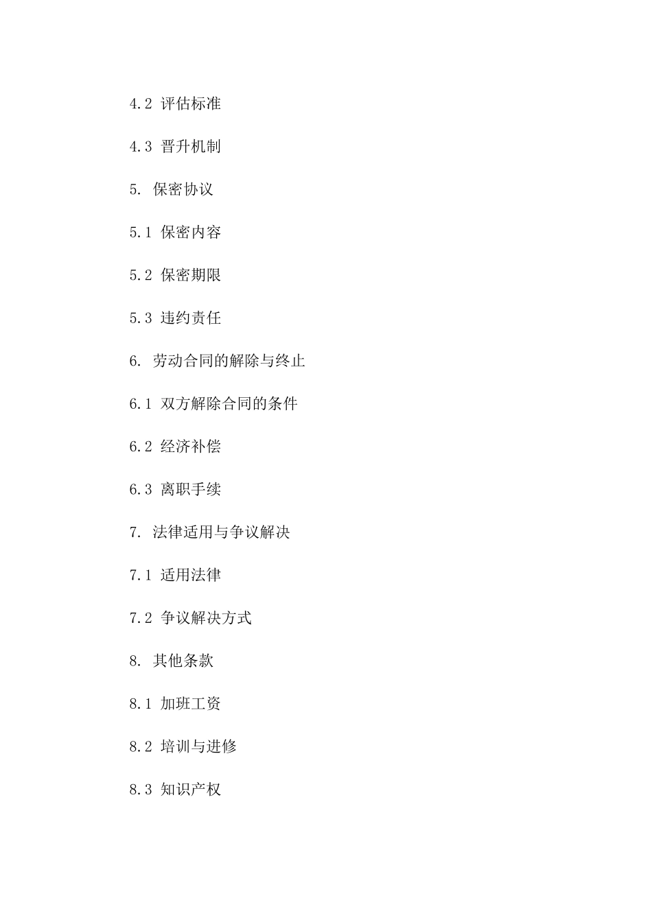 企业2024年人力资源负责人聘用协议样本一_第3页