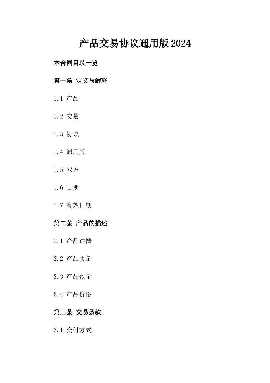 产品交易协议通用版2024_第1页