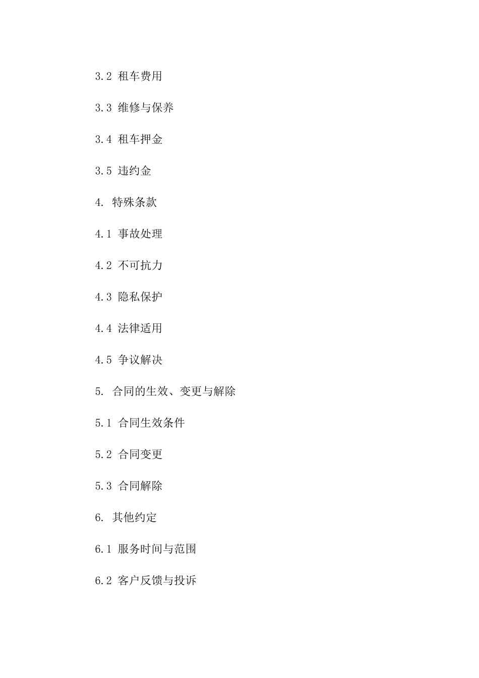 个体租车服务简明协议规范（2024版）版_第3页