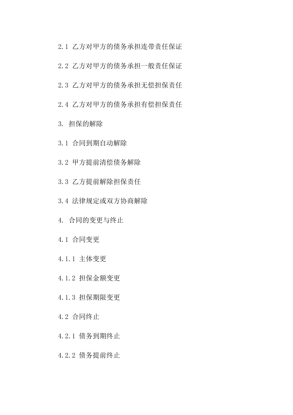 2024年标准协议担保期限条款详解_第3页