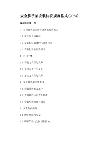 安全脚手架安装协议规范格式(2024)