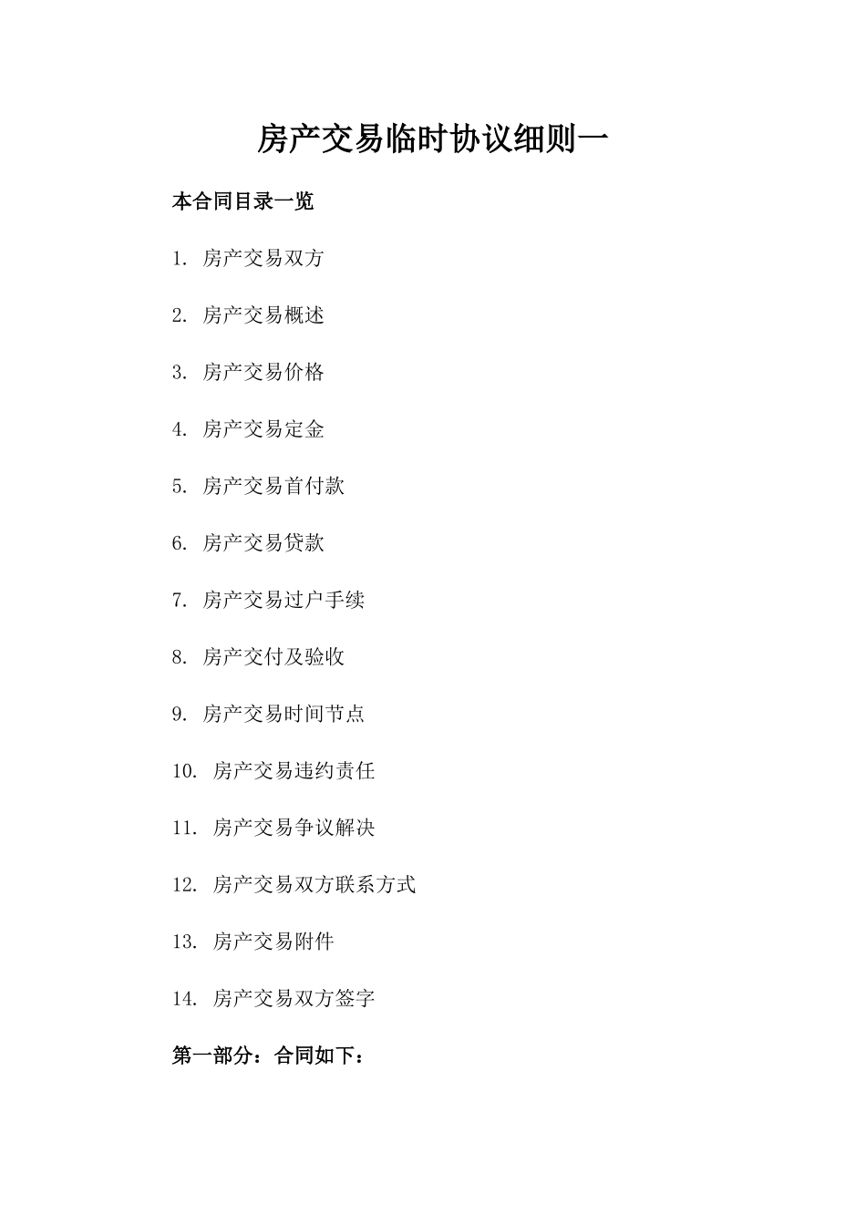 房产交易临时协议细则一_第2页