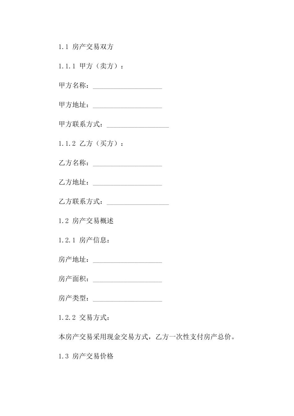 房产交易临时协议细则一_第3页