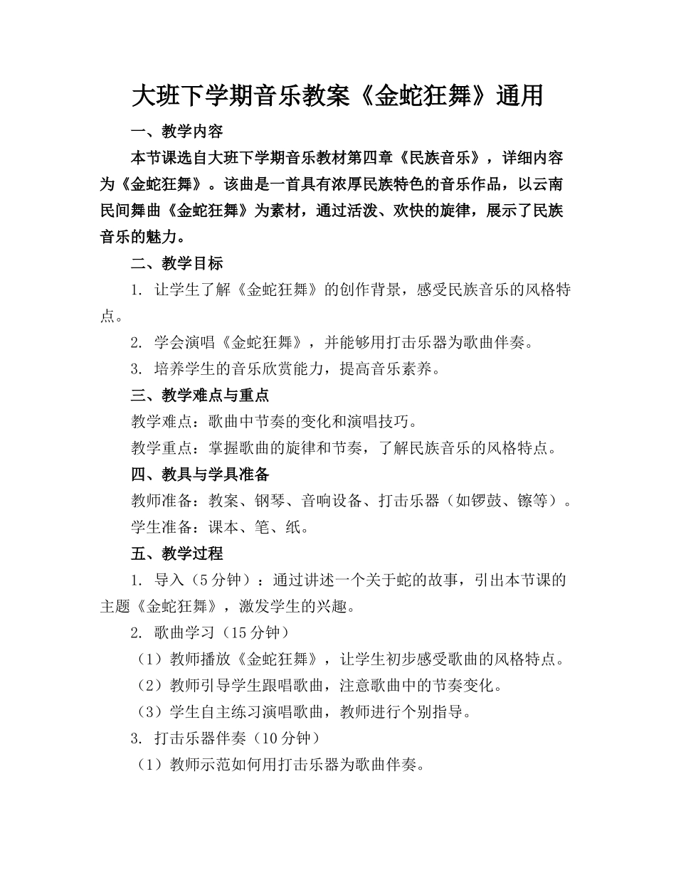 大班下学期音乐教案《金蛇狂舞》通用_第1页