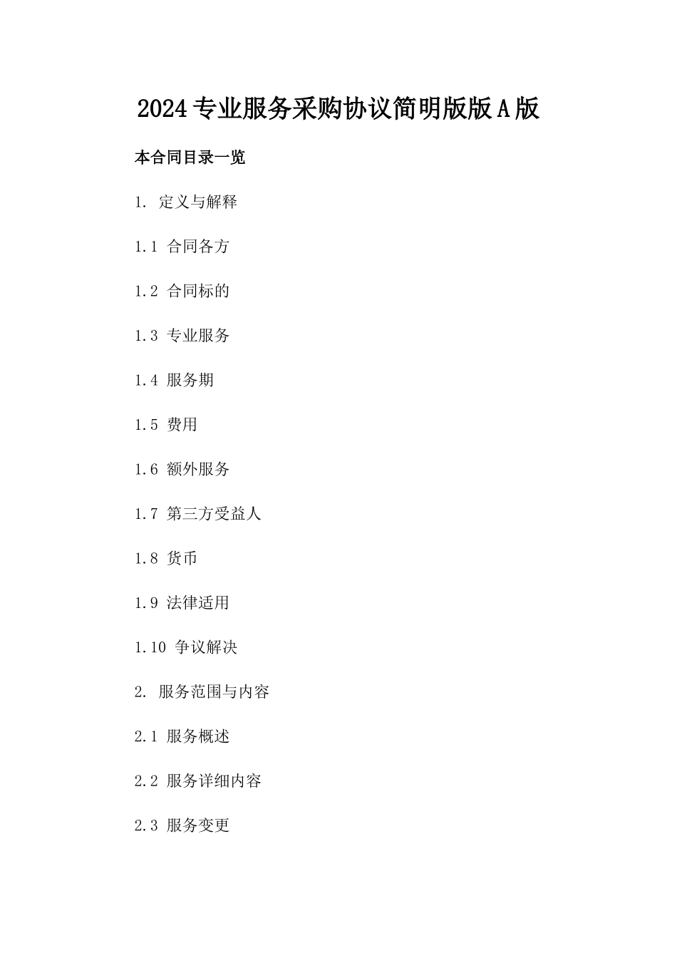 2024专业服务采购协议简明版版A版_第2页