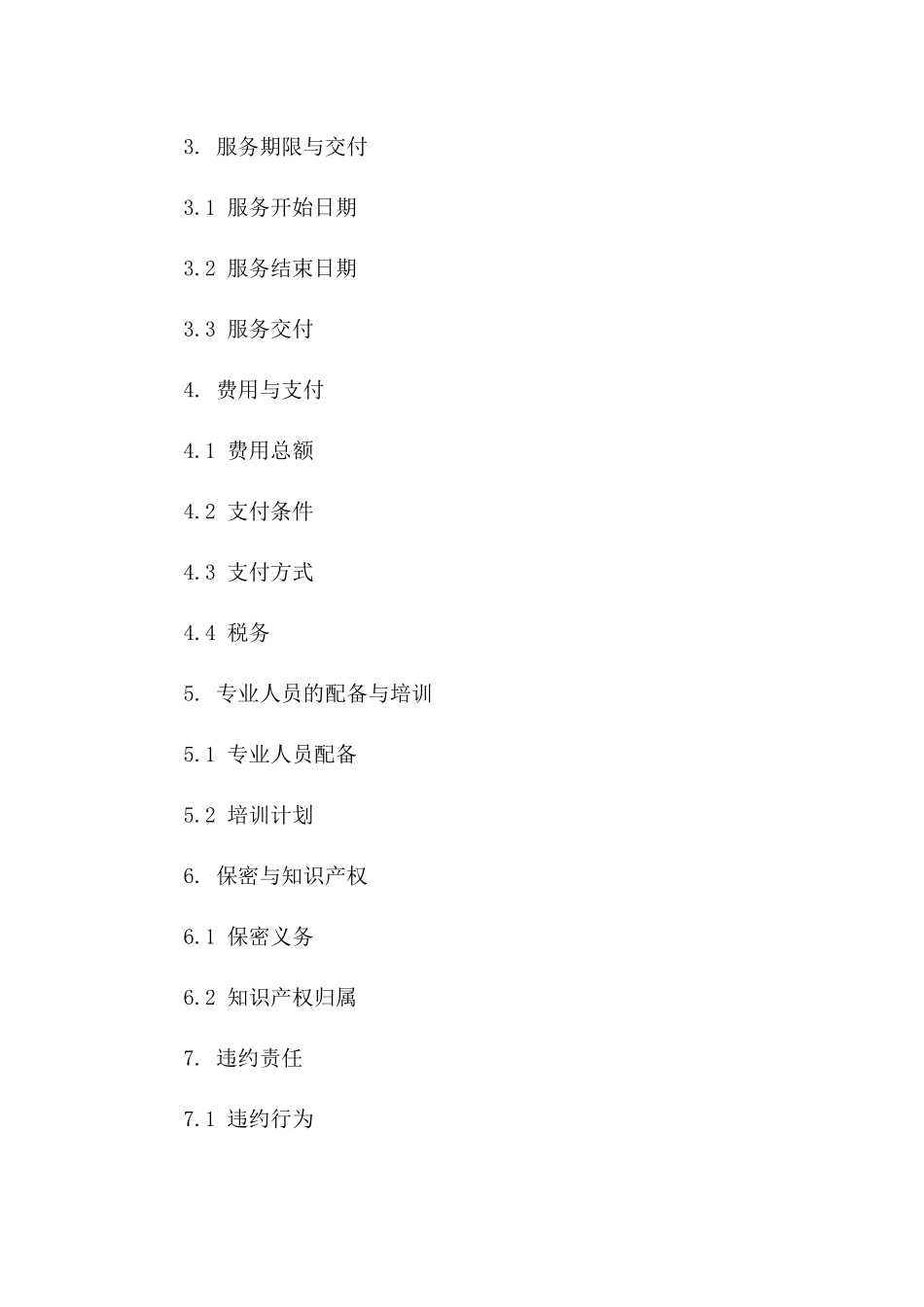 2024专业服务采购协议简明版版A版_第3页