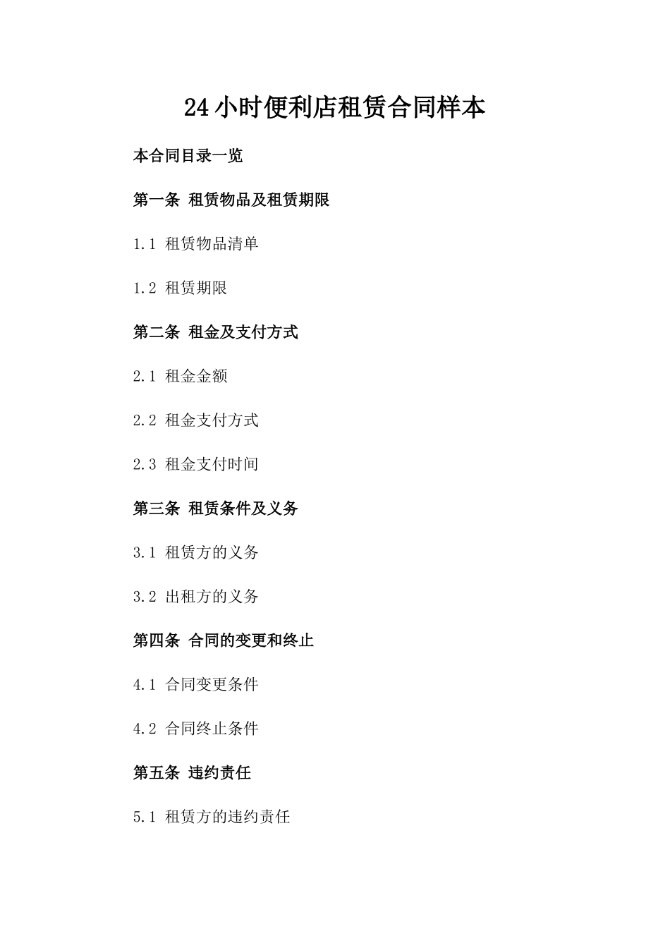 24小时便利店租赁合同样本_第2页
