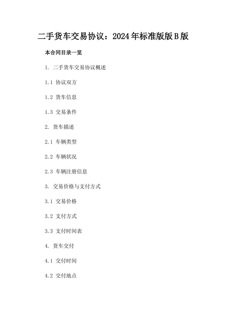 二手货车交易协议：2024年标准版版B版_第2页