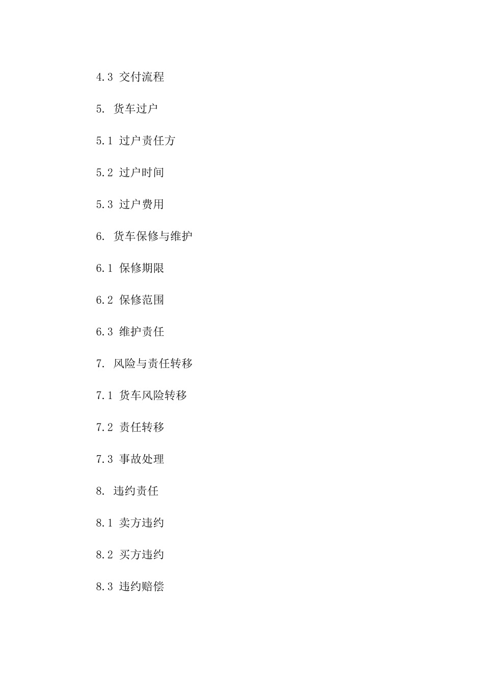 二手货车交易协议：2024年标准版版B版_第3页