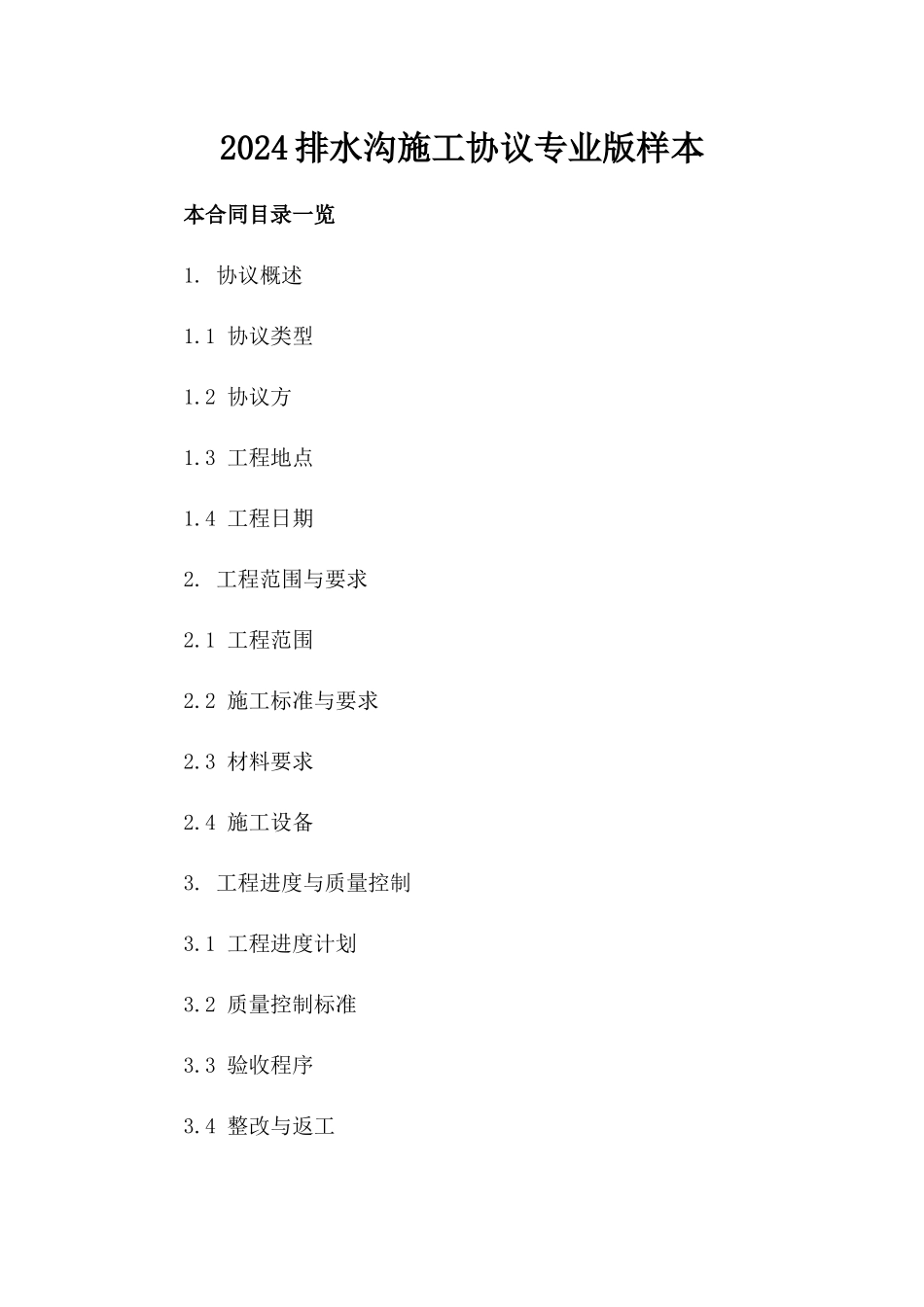 2024排水沟施工协议专业版样本_第1页