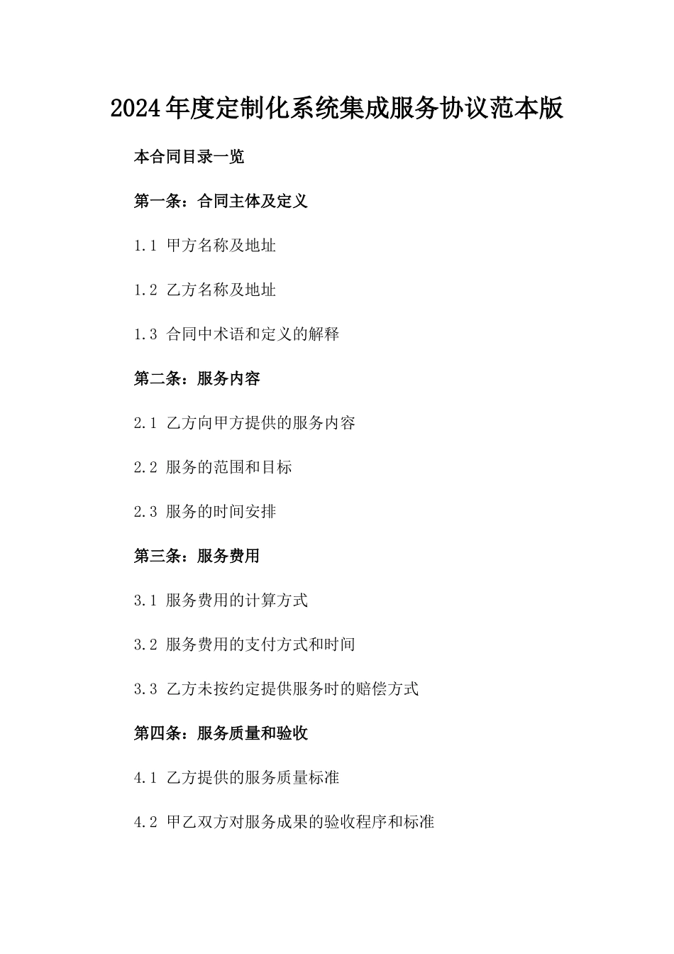 2024年度定制化系统集成服务协议范本版_第2页