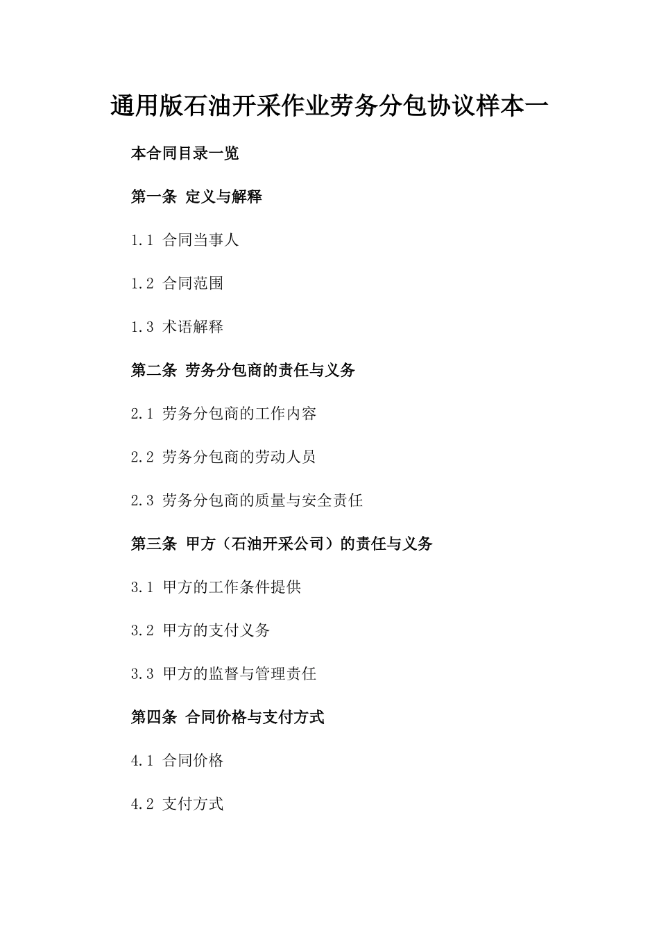 通用版石油开采作业劳务分包协议样本一_第2页