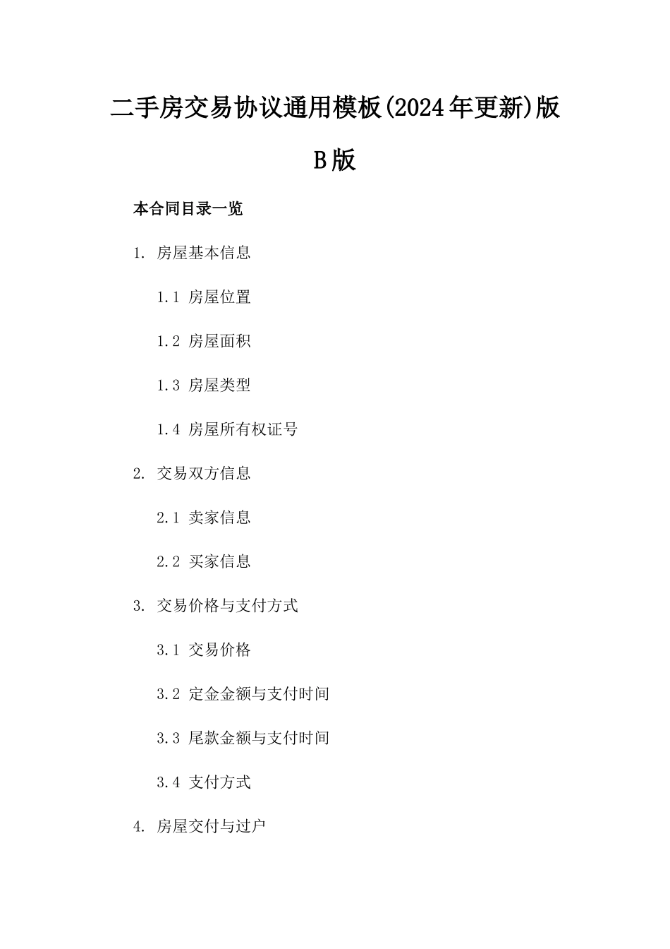 二手房交易协议通用模板(2024年更新)版B版_第2页