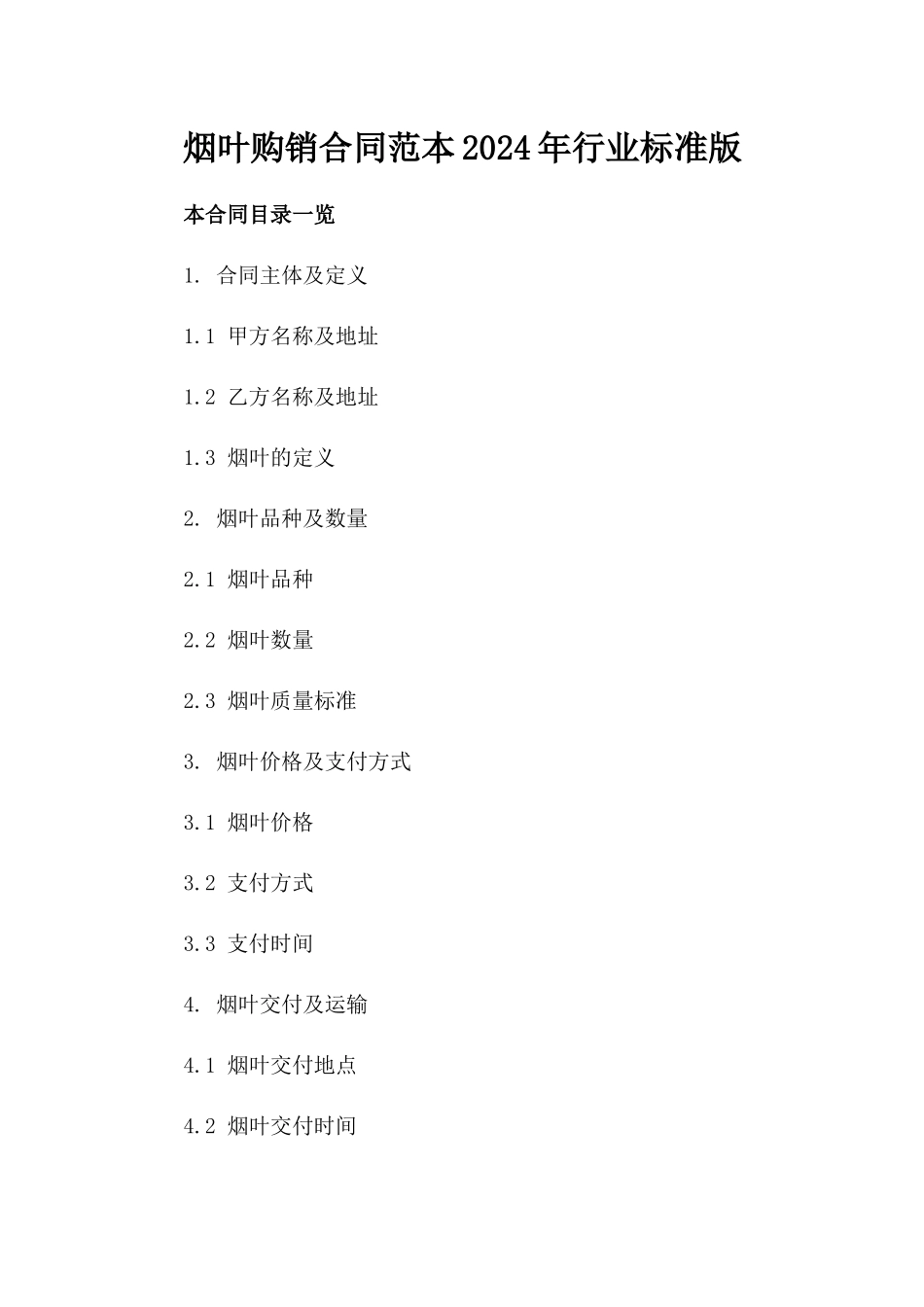 烟叶购销合同范本2024年行业标准版_第2页