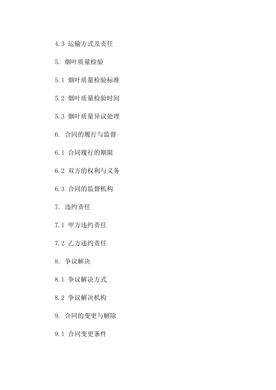 烟叶购销合同范本2024年行业标准版_第3页