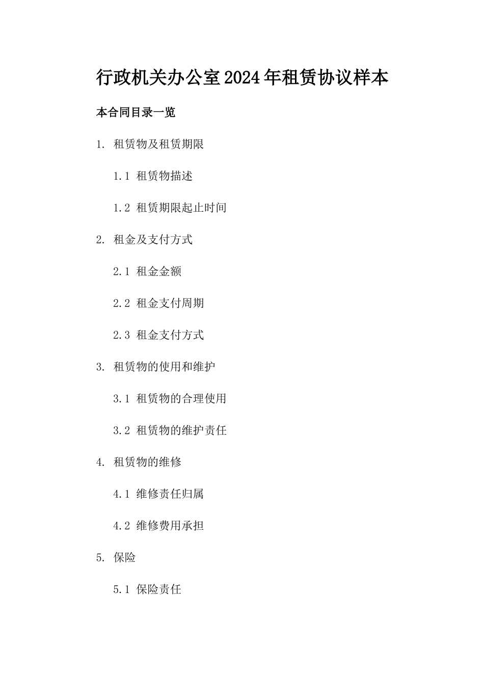 行政机关办公室2024年租赁协议样本_第2页