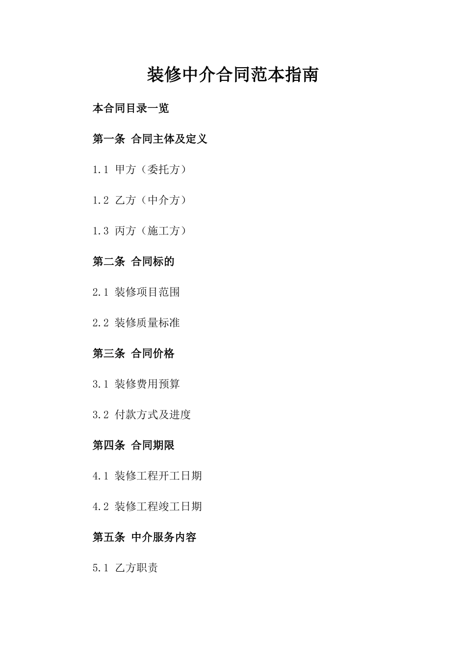 装修中介合同范本指南_第1页