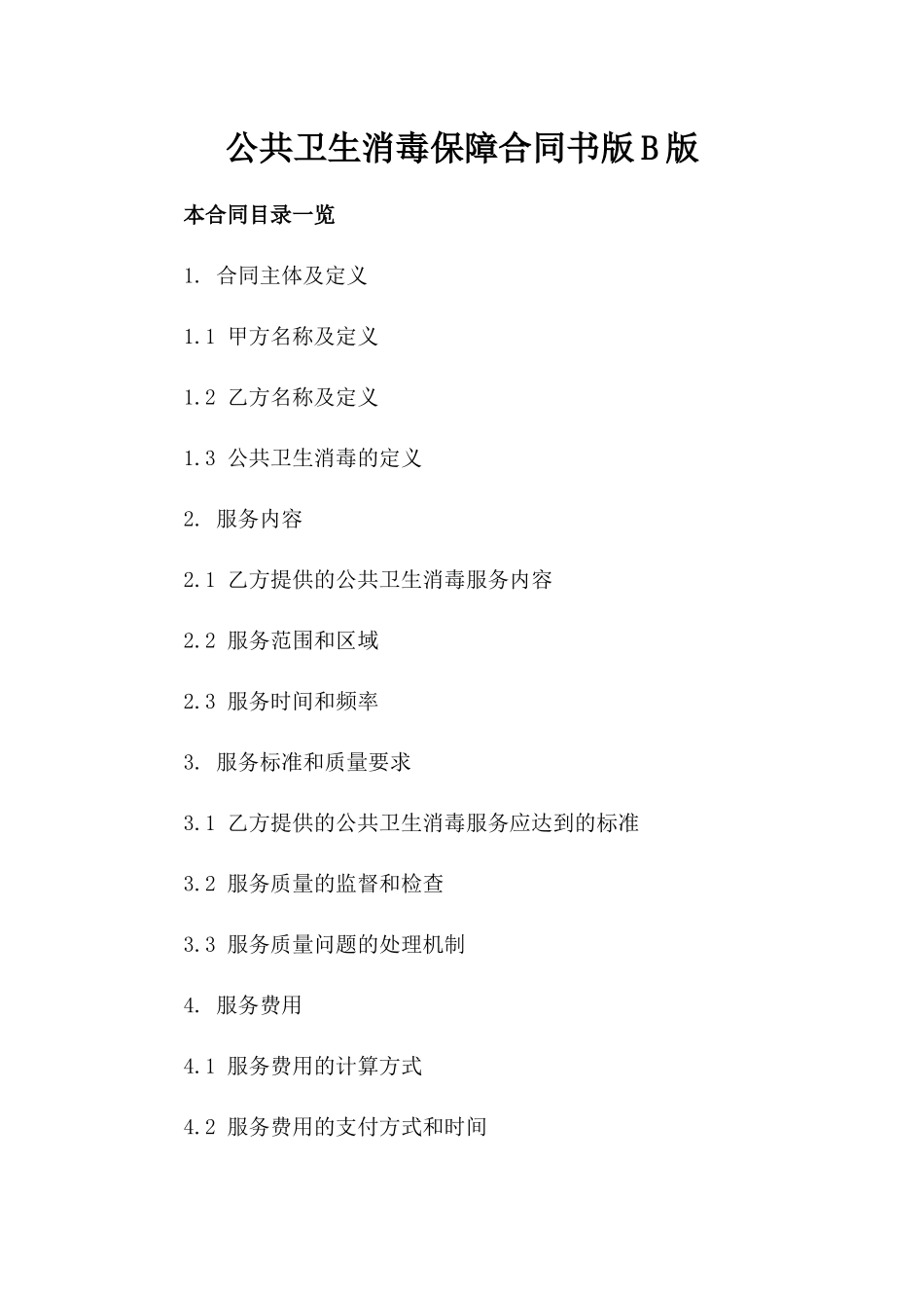 公共卫生消毒保障合同书版B版_第2页