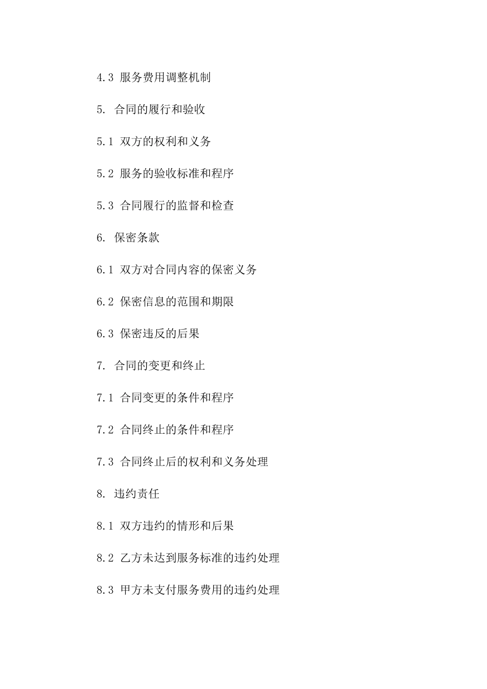 公共卫生消毒保障合同书版B版_第3页