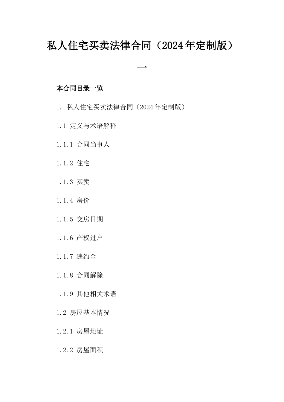 私人住宅买卖法律合同（2024年定制版）一_第2页