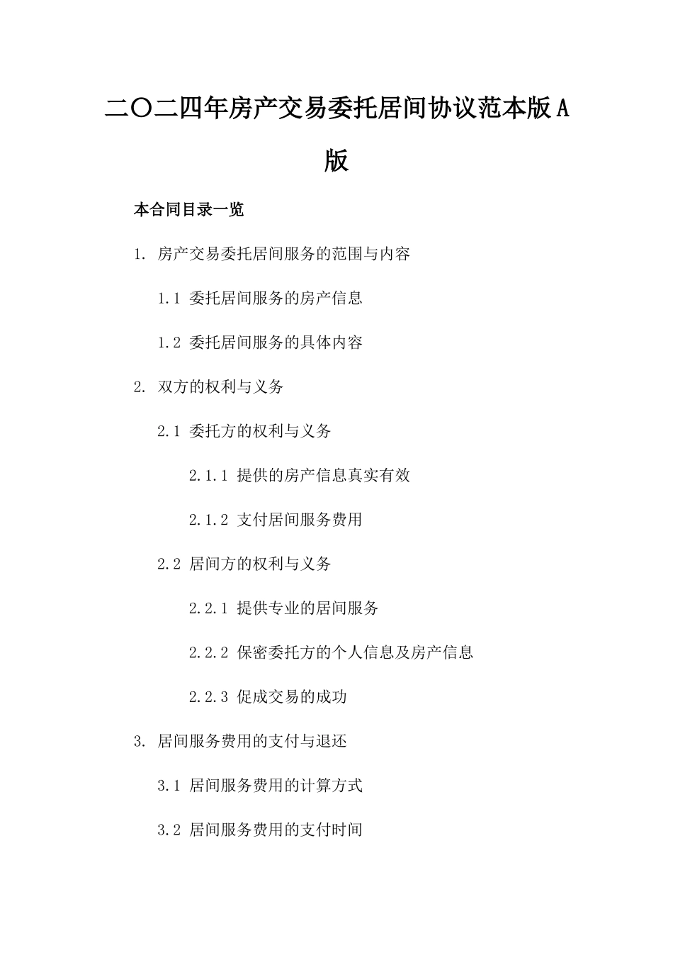 二〇二四年房产交易委托居间协议范本版A版_第2页