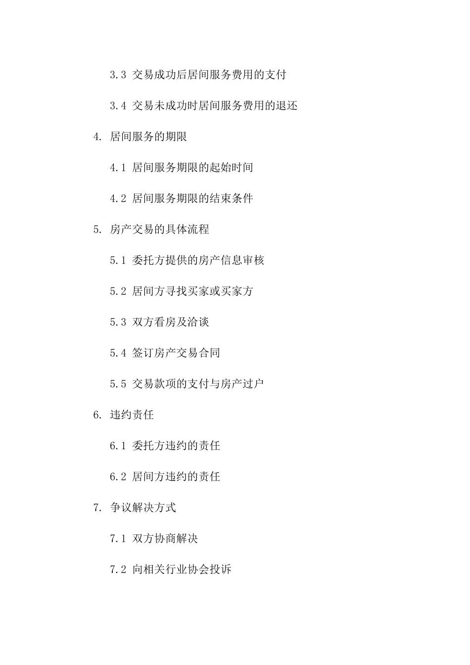 二〇二四年房产交易委托居间协议范本版A版_第3页
