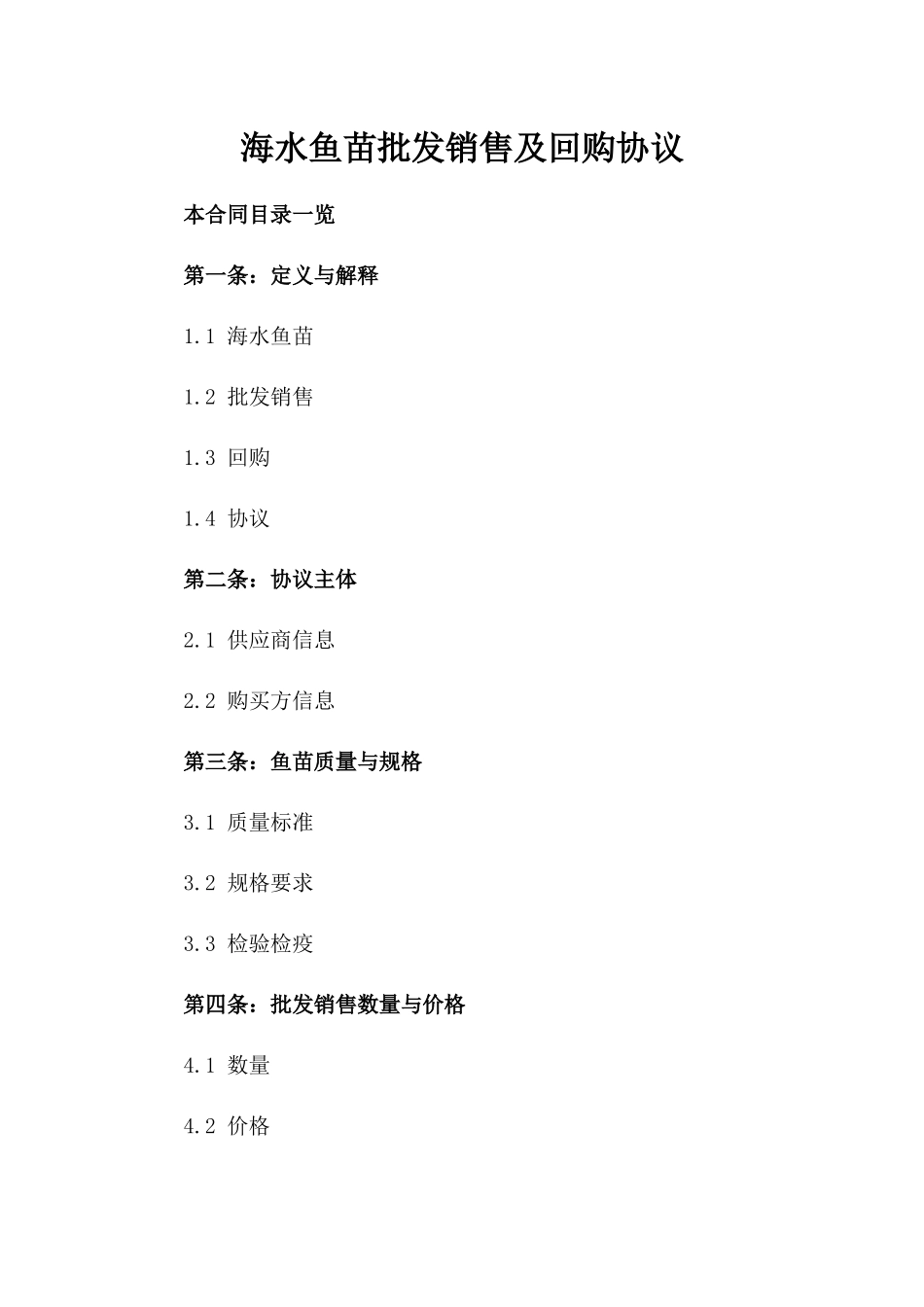 海水鱼苗批发销售及回购协议_第1页