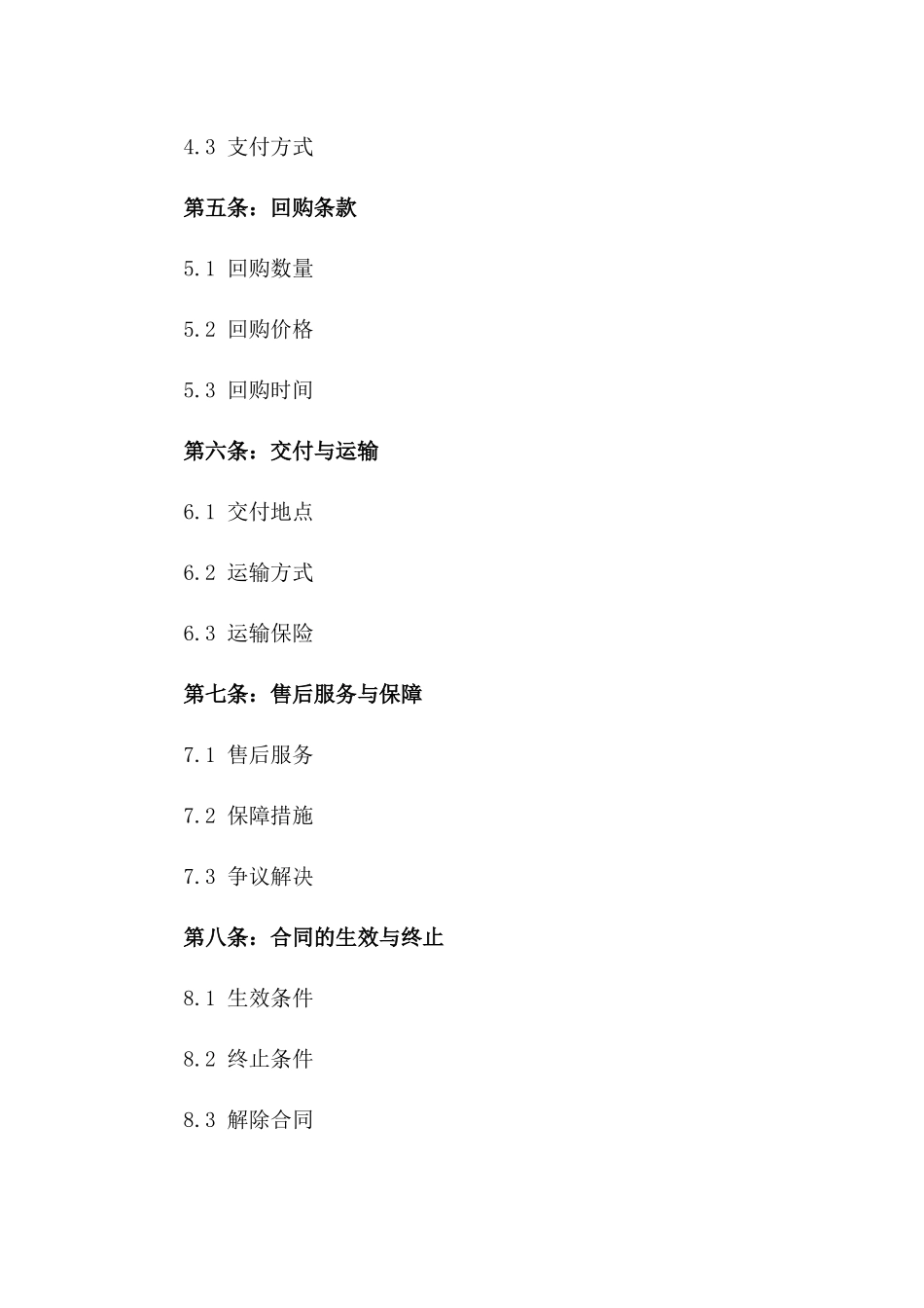海水鱼苗批发销售及回购协议_第2页