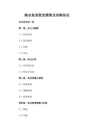 海水鱼苗批发销售及回购协议