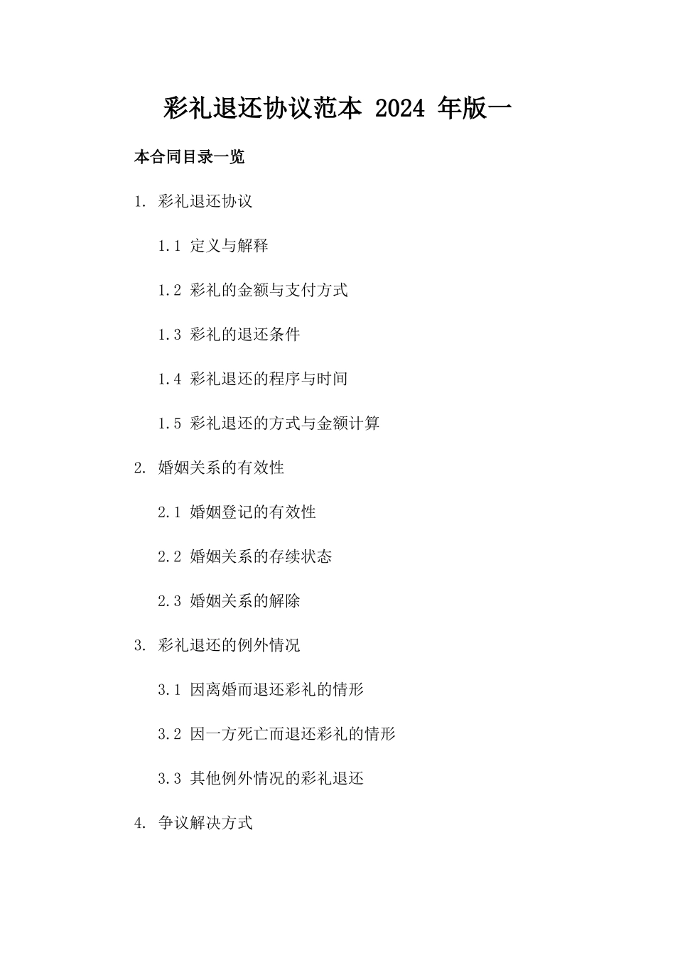 彩礼退还协议范本 2024 年版一_第2页