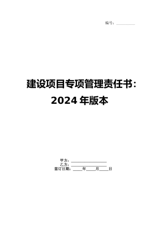 建设项目专项管理责任书：2024年版本范例