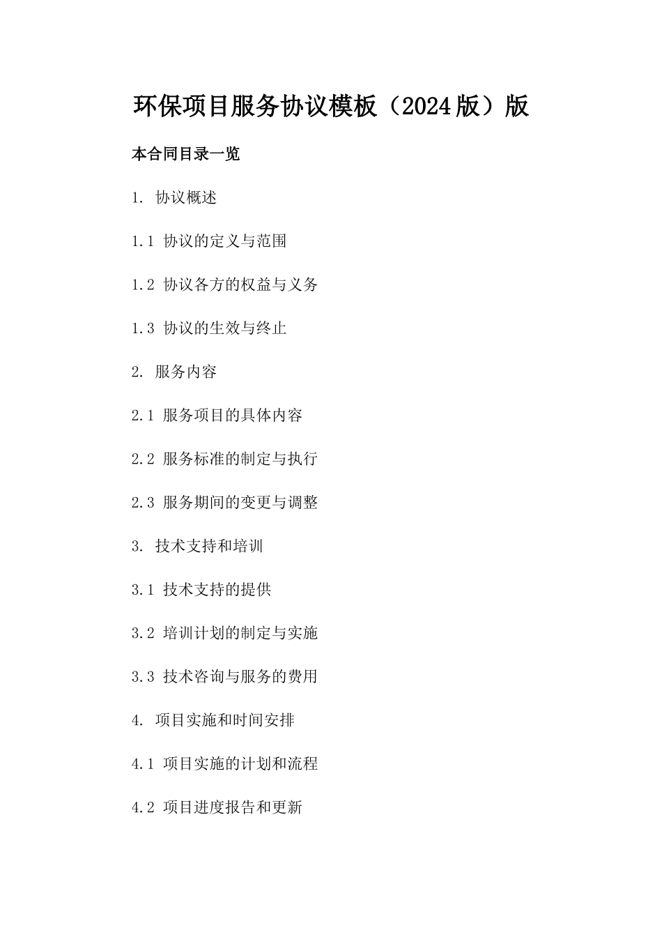 环保项目服务协议模板（2024版）版_第2页
