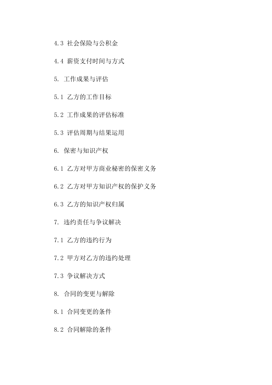 高级管理聘用协议：副总经理条款一_第3页