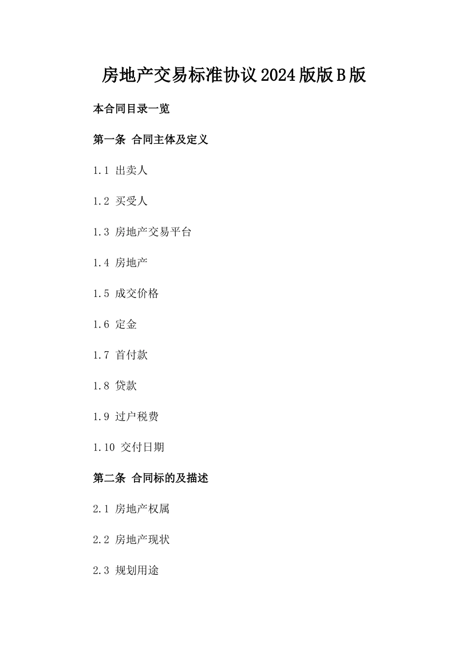 房地产交易标准协议2024版版B版_第2页