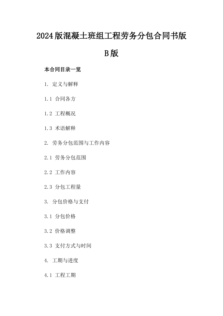 2024版混凝土班组工程劳务分包合同书版B版_第2页