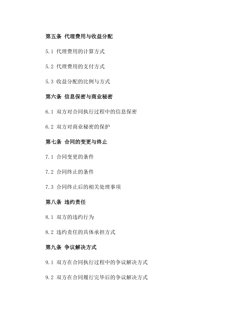 委托代理经营业务协议（2024版）_第2页